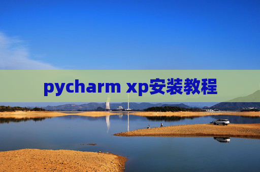 pycharm xp安装教程